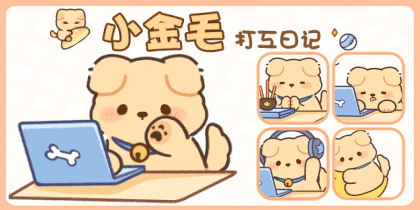 小金毛打工日记