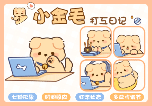 小金毛打工日记