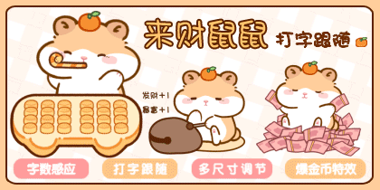 来财鼠鼠打字跟随