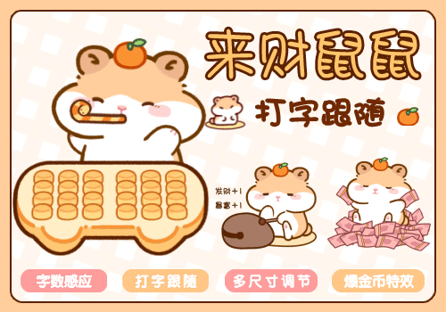 来财鼠鼠打字跟随