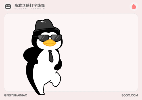 高雅企鹅打字热舞
