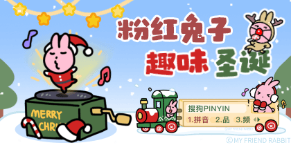 粉红兔子趣味圣诞