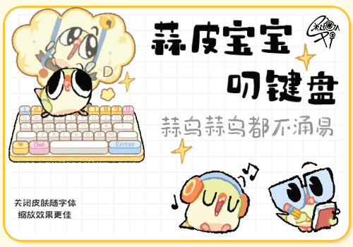 蒜皮宝宝叨键盘