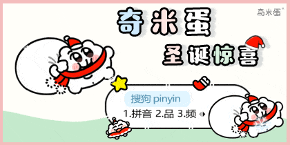 奇米蛋圣诞惊喜