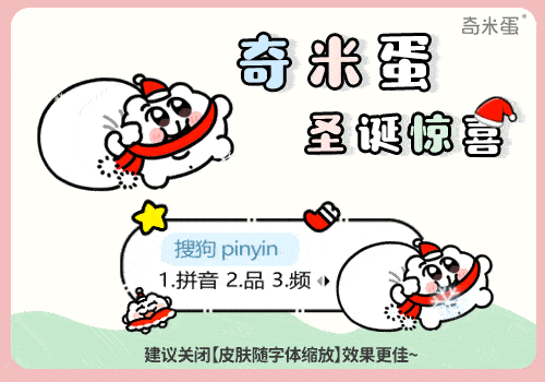 奇米蛋圣诞惊喜