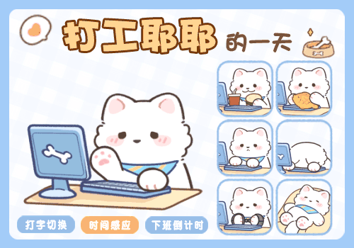 打工耶耶的一天