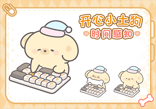 开心小土狗时间感应