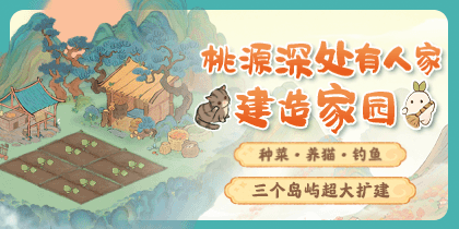 桃源深处有人家建造家园