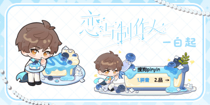 恋与制作人·白起