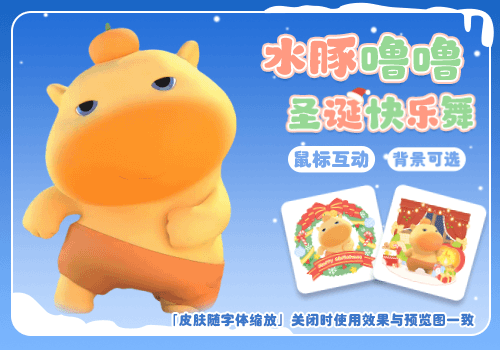 水豚噜噜圣诞快乐舞