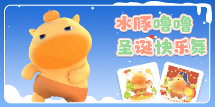 水豚噜噜圣诞快乐舞