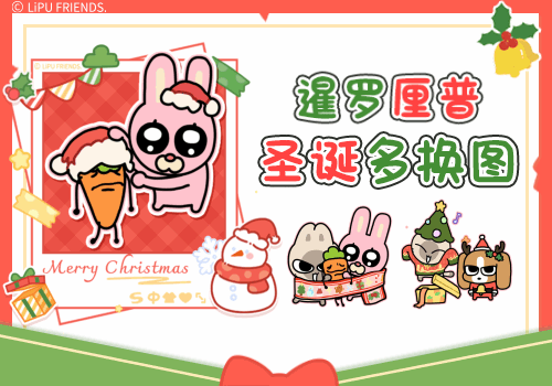 暹罗厘普圣诞多换图