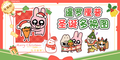 暹罗厘普圣诞多换图