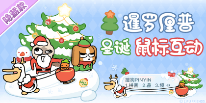 暹罗厘普圣诞鼠标互动