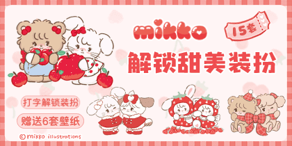 mikko解锁甜美装扮