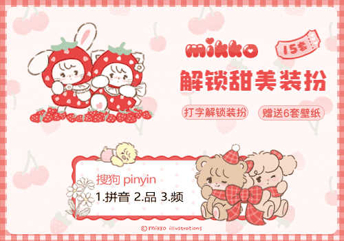 mikko解锁甜美装扮