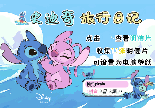 史迪奇旅行日记