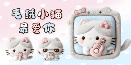 毛绒小猫最爱你