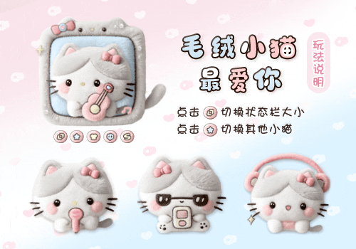 毛绒小猫最爱你