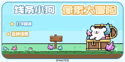 线条小狗像素大冒险