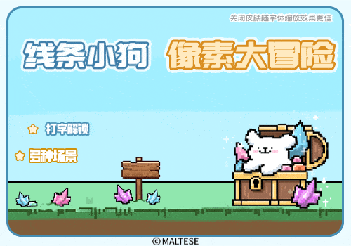 线条小狗像素大冒险