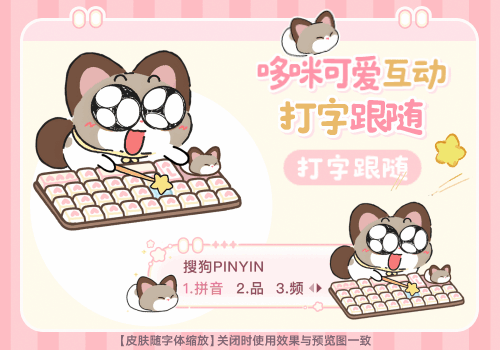 哆米可爱互动打字跟随