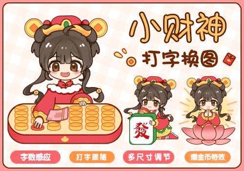 小财神打字跟随