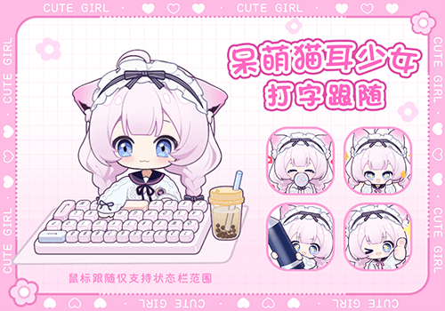 呆萌猫耳少女打字跟随