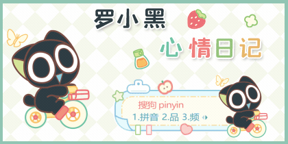 罗小黑心情日记