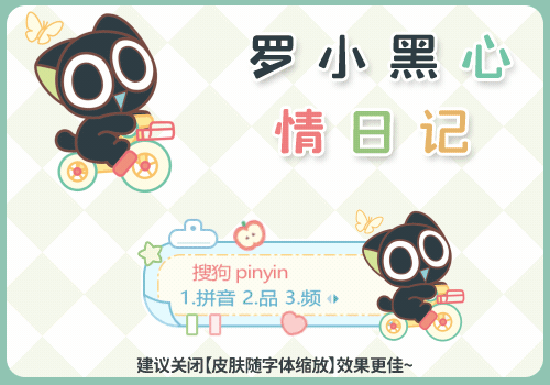 罗小黑心情日记