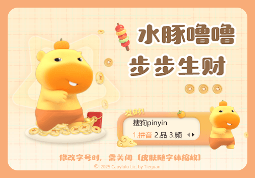 水豚噜噜步步生财