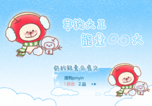 苹狗·能量无穷大