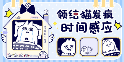 领结猫发疯时间感应