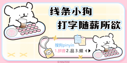 线条小狗打字随薪所欲