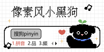 像素风小黑狗