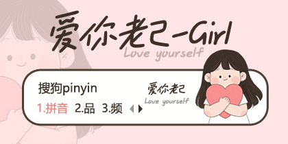 爱你老己-Girl