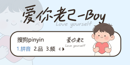 爱你老己-Boy