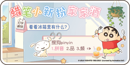 蜡笔小新扮家家酒