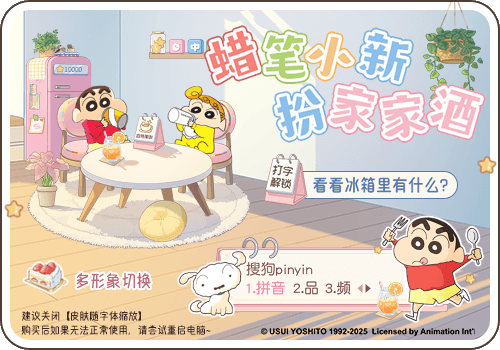 蜡笔小新扮家家酒