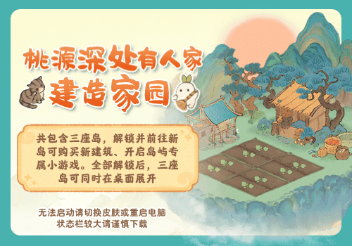 桃源深处有人家建造家园