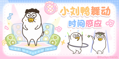 小刘鸭舞动时间感应