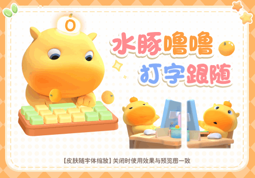 水豚噜噜打字跟随
