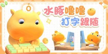 水豚噜噜打字跟随