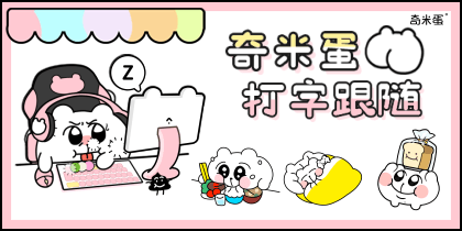 奇米蛋打字跟随