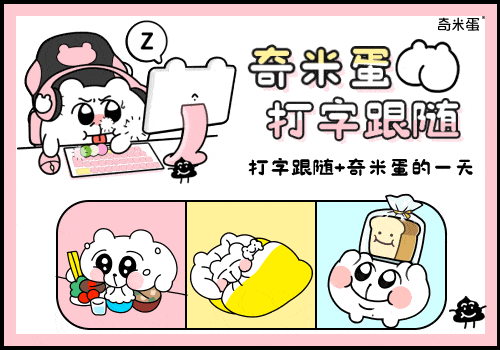 奇米蛋打字跟随