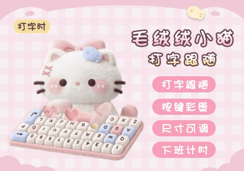 毛绒绒小猫打字跟随