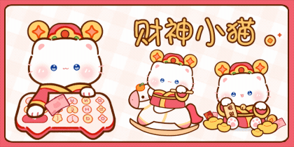财神小猫打字跟随