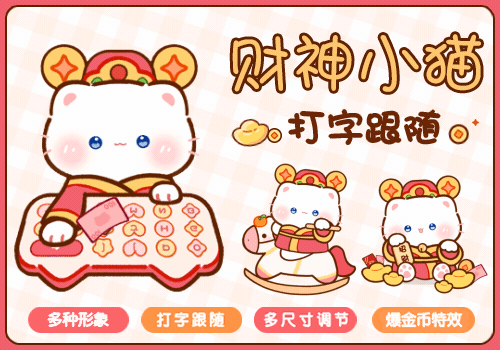 财神小猫打字跟随