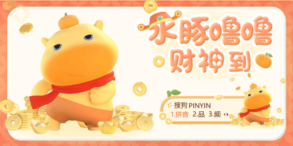 水豚噜噜财神到