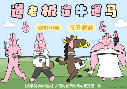 粉红兔子遛万物